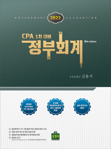 2022 CPA 1차대비 정부회계(김용석저)[제6판]