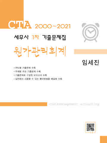 2021 세무사 1차 기출문제집-원가관리회계