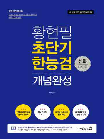 2021 황현필 초단기 한능검 개념완성: 한국사능력검정시험 1,2,3급