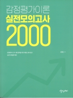 감정평가이론 실전모의고사 2000