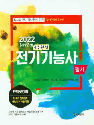 2022 전기기능사필기 4주완성 [전정판 제7판]