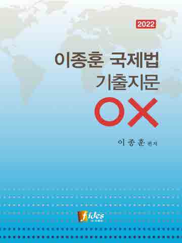 2022 이종훈 국제법 기출지문 OX [개정판 제4판]