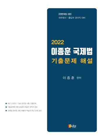 2022 이종훈 국제법 기출문제 해설 [개정판 제3판]