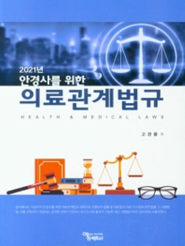 2021년 안경사를 위한 의료관계법규