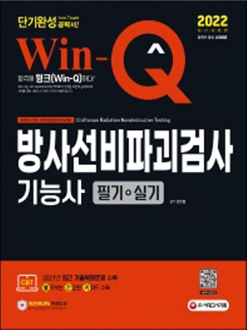 2022 Win-Q 방사선비파괴검사기능사 필기+실기 단기완성[제5판]