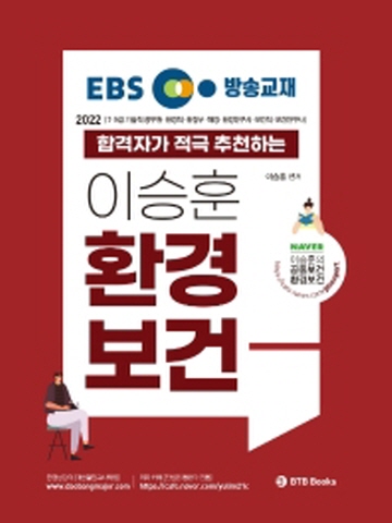 2022 EBS방송교재 합격자가 적극 추천하는 이승훈 환경보건(7 9급 기술직 공무원 환경직등)