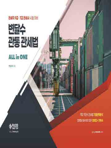 변달수 관통 관세법 All in One(올인원)