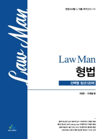 LawMan 형법 선택형 정선 120제(변호사시험 및 각종 국가고시대비)[개정3판]