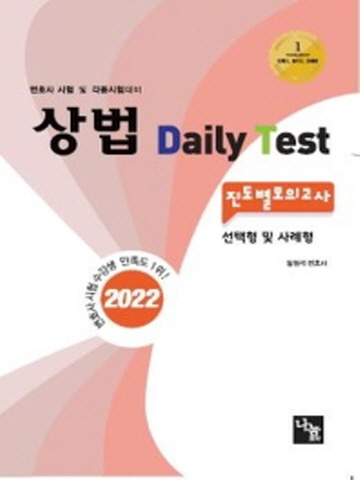 2022 상법 Daily Test 진도별 모의고사(변호사 각종 국가고시 대비)