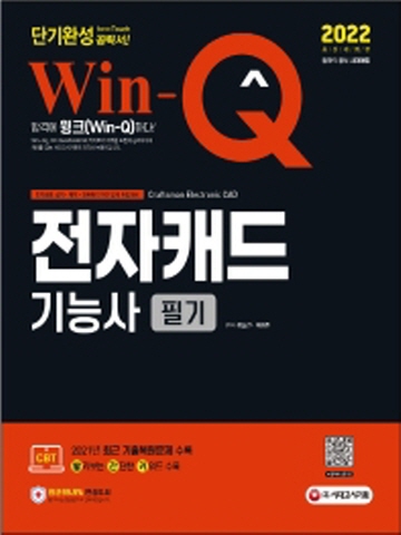 2022 Win-Q 전자캐드기능사 필기 단기완성 2021년 CBT 최근 기출복원문제 수록! 핵심요약집 빨간키 수록! 개정판 4판