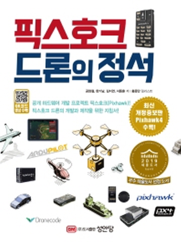 픽스호크 드론의 정석 공개 하드웨어 개발 프로젝트 픽스호크(Pixhawk)! | 픽스호크 드론의 개발과 제작을 위한 지침서![개정증보판]