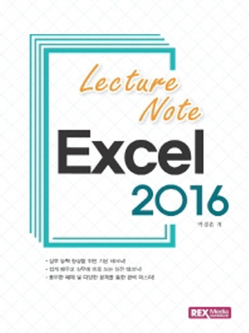2016 Lecture Note 엑셀