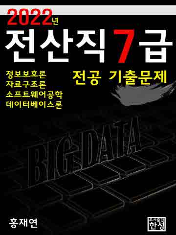 2022 전산직 7급 전공 기출문제