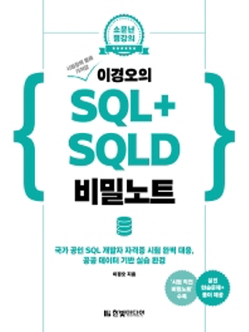 이경오의 SQL+ SQLD 비밀노트 (시험장에 몰래 가져갈)