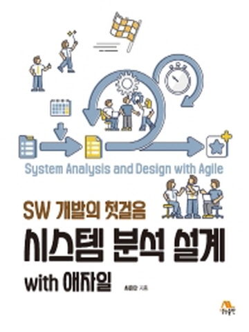 시스템 분석 설계 with 애자일 SW 개발의 첫걸음
