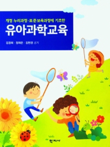 유아과학교육(개정 누리과정 표준보육과정에 기초한)