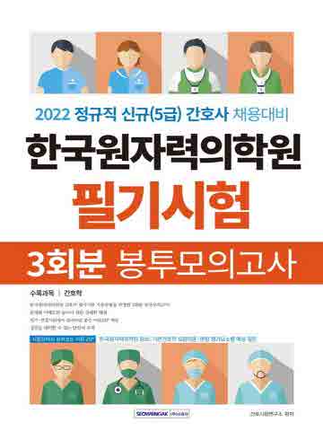 2022 한국원자력의학원 필기시험 봉투모의고사 3회분