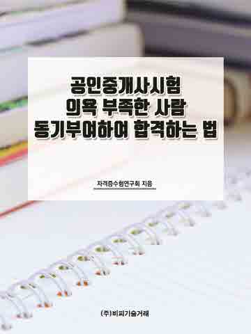 공인중개사시험 의욕 부족한 사람 동기부여하여 합격하는 법