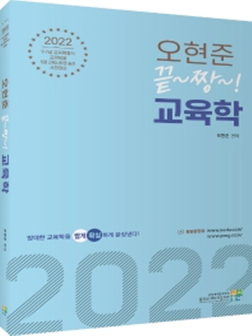 2022 오현준 끝장 교육학(9 7급 교육행정직 교원임용 5급 교육사무관 승진 대비)