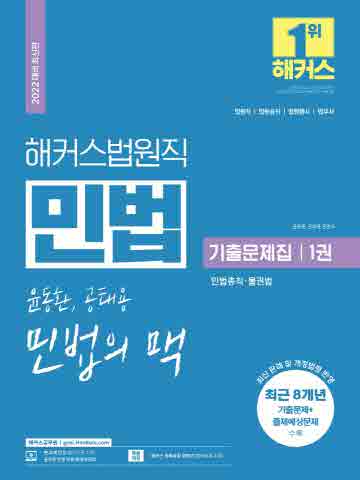 2022 해커스법원직 윤동환,공태용 민법의 맥 기출문제집1 - 민법 민법총칙·물권법