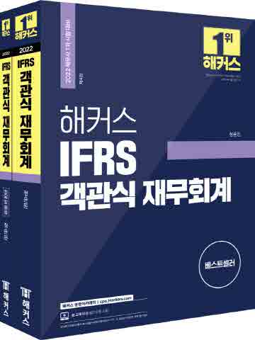 2022 해커스 IFRS 객관식 재무회계 세트 [제4판]