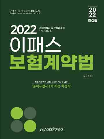 2022 이패스 보험계약법