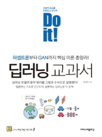 Do it! 딥러닝 교과서 퍼셉트론부터 GAN까지 핵심 이론 총망라!