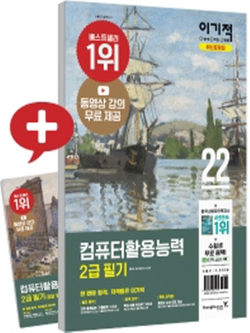 2022 이기적 컴퓨터활용능력 2급 필기 최신문제집 무료 동영상 강의 & CBT 온라인 모의고사 제공