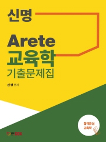 신명 Arete 교육학 기출문제집