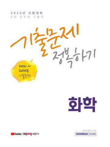 2022 화학 기출문제 정복하기(8. 9급 공무원)