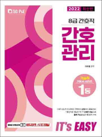 2022 It's easy 8급 간호직 간호관리