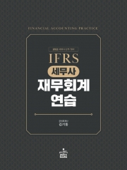 2022 IFRS 세무사 재무회계연습