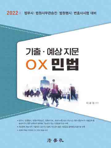 2022 기출. 예상 지문 OX 민법