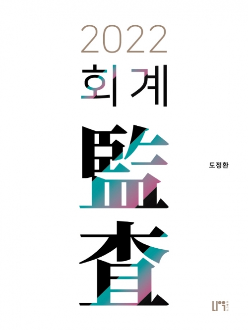 2022 회계감사[제2판]