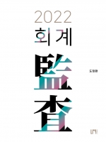 2022 회계감사[제2판]