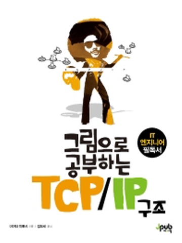 그림으로 공부하는 TCP/IP 구조 IT 엔지니어 필독서