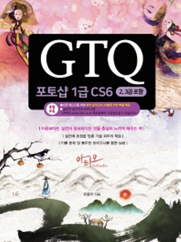 GTQ 포토샵 1급 CS6(2,3급 포함) 특별부록 모의고사 10회분