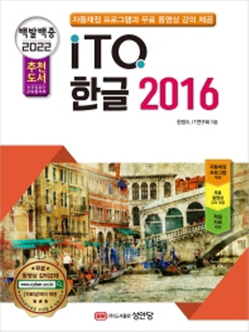 2022 백발백중 ITQ 한글 2016 자동채점프로그램, 무료 동영상 강의 제공