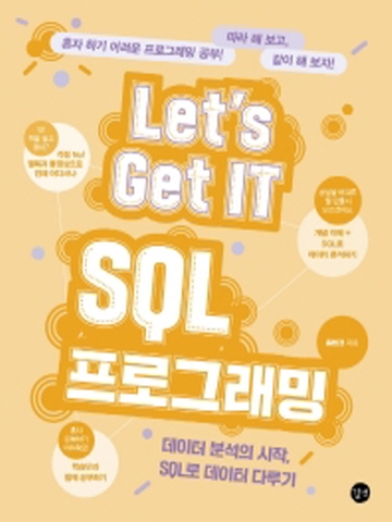Let’s Get IT(렛츠기릿) SQL 프로그래밍 데이터 분석의 시작, SQL로 데이터 다루기