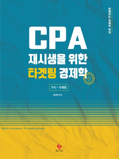 CPA 재시생을 위한 타켓팅 경제학-거시/국제편