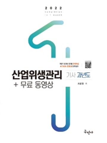 2022 산업위생관리기사 과년도+무료동영상