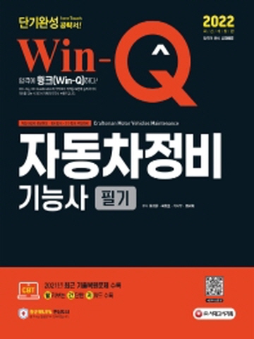 2022 Win-Q 자동차정비기능사 필기 단기완성