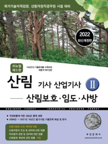 2022 산림기사 산업기사2-산림보호 임도 사방[개정5판]