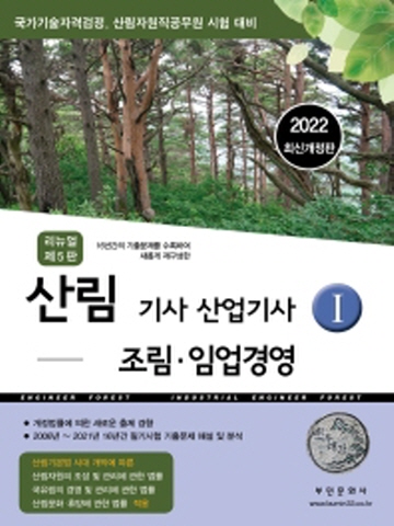 2022 산림기사 산업기사1-조림 임업경영[개정5판]