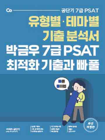 박금우의 7급 PSAT 최적화 기출과 빠풀