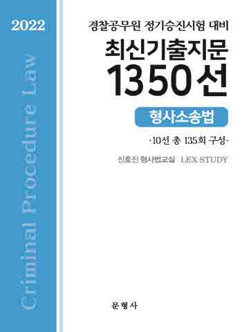 2022 형사소송법 최신기출지문 1350선