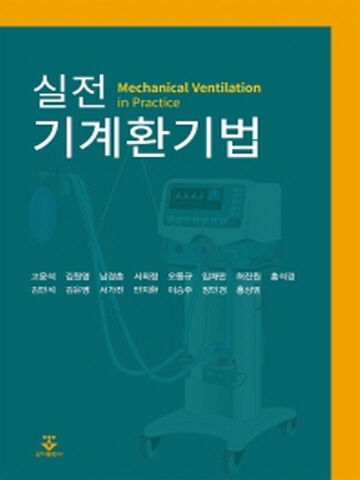 실전 기계환기법