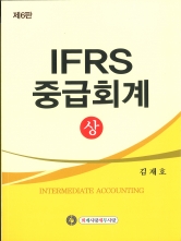 IFRS 중급회계-상