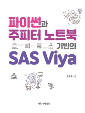 파이썬과 주피터 노트북 기반의 SAS Viya