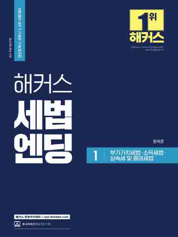 해커스 세법엔딩1 - 부가가치세법·소득세법·상속세 및 증여세법